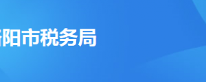 洛陽市瀍河回族區(qū)稅務局辦稅服務廳地址時間及聯(lián)系電話