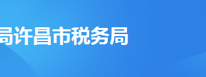 襄城縣稅務(wù)局辦稅服務(wù)廳地址辦公時間及納稅咨詢電話