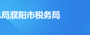 濮陽縣稅務局辦稅服務廳辦公時間地址及納稅服務電話