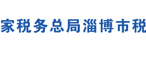 淄博市博山區(qū)稅務(wù)局辦稅服務(wù)廳辦公地址時間及聯(lián)系電話