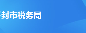 尉氏縣稅務(wù)局辦稅服務(wù)廳地址辦公時(shí)間及聯(lián)系電話