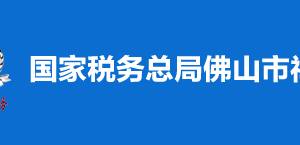 佛山市南海區(qū)稅務(wù)局稅收違法舉報(bào)與納稅咨詢電話