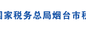 棲霞市稅務(wù)局辦稅服務(wù)廳地址辦公時間及聯(lián)系電話