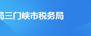 澠池縣稅務(wù)局辦稅服務(wù)廳地址辦公時(shí)間及聯(lián)系電話