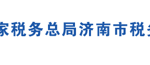 濟(jì)南市天橋區(qū)稅務(wù)局稅務(wù)分局辦公地址及聯(lián)系電話