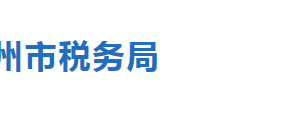 滄縣稅務(wù)局辦稅服務(wù)廳辦公地址時(shí)間及聯(lián)系電話(huà)