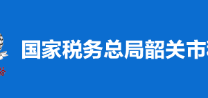 韶關(guān)市武江區(qū)稅務(wù)局稅收違法舉報(bào)與納稅咨詢電話