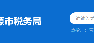 龍川縣稅務(wù)局稅務(wù)分局（所）辦公地址及聯(lián)系電話