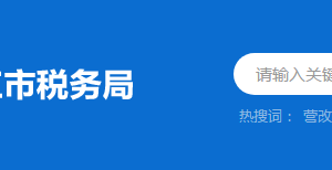 陽江市江城區(qū)稅務(wù)局稅收違法舉報(bào)與納稅咨詢電話