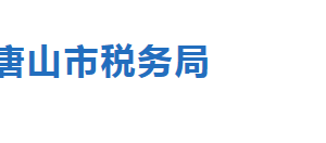 灤縣稅務局稅收違法舉報與納稅咨詢電話