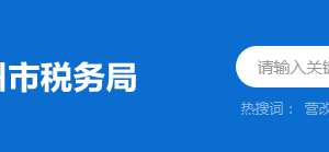 博羅縣稅務(wù)局稅務(wù)分局（所）辦公地址及聯(lián)系電話