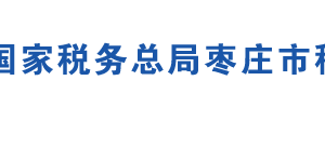 棗莊市薛城區(qū)稅務(wù)局辦稅服務(wù)廳地址時(shí)間及聯(lián)系電話