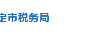 蠡縣稅務局辦稅服務廳辦公地址時間及聯(lián)系電話