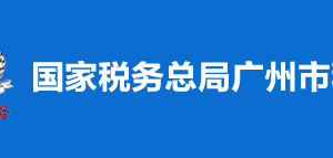 廣州市番禺區(qū)稅務(wù)局涉稅違法舉報(bào)與納稅咨詢電話