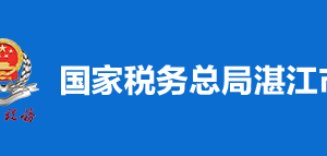 湛江市赤坎區(qū)稅務局稅收違法舉報與納稅咨詢電話