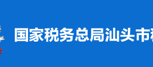 ? 汕頭市澄海區(qū)稅務(wù)局?稅收違法舉報與納稅咨詢電話