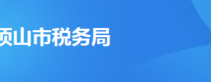 平頂山市城鄉(xiāng)一體化示范區(qū)稅務(wù)局辦稅服務(wù)廳地址及聯(lián)系電話(huà)