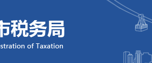 重慶市大渡口區(qū)稅務(wù)局涉稅投訴舉報(bào)與納稅咨詢(xún)電話