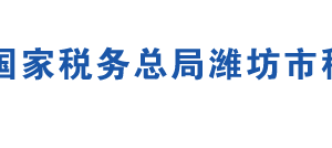 濰坊高新技術(shù)產(chǎn)業(yè)開發(fā)區(qū)稅務局辦稅服務廳地址及聯(lián)系電話