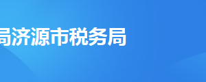 濟源市稅務局辦稅服務廳地址辦公時間及聯(lián)系電話