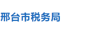 邢臺市經(jīng)濟開發(fā)區(qū)稅務(wù)局稅收違法舉報與納稅咨詢電話