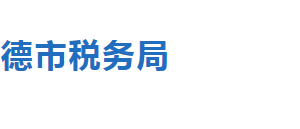 承德高新技術(shù)產(chǎn)業(yè)開發(fā)區(qū)稅務(wù)局稅務(wù)分局地址及聯(lián)系電話