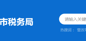 清遠市清城區(qū)稅務局稅務分局（所）辦公地址及聯(lián)系電話