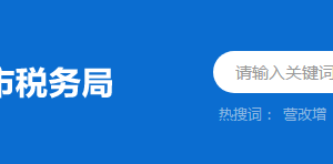 新興縣稅務(wù)局稅收違法舉報(bào)與納稅咨詢電話