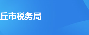 民權(quán)縣稅務(wù)局辦稅服務(wù)廳辦公時(shí)間地址及納稅服務(wù)電話