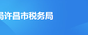 許昌市魏都區(qū)稅務(wù)局各分局辦公地址及聯(lián)系電話