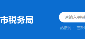 中山市稅務局涉稅投訴舉報與納稅服務咨詢電話