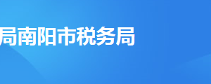 南陽(yáng)市宛城區(qū)稅務(wù)局辦稅服務(wù)廳地址時(shí)間及納稅咨詢(xún)電話(huà)