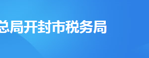 開封市稅務局稅務分局(所)辦公地址及聯(lián)系電話