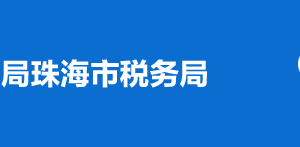 珠海市香洲區(qū)稅務局稅收違法舉報與納稅咨詢電話