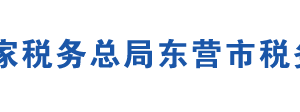 東營市東營區(qū)稅務(wù)局辦稅服務(wù)廳地址時間及聯(lián)系電話