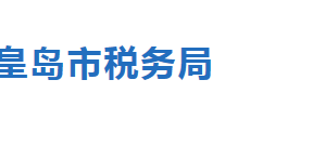 秦皇島市北戴河區(qū)稅務(wù)局稅收違法舉報與納稅咨詢電話