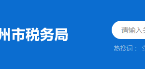 大埔縣稅務局稅務分局辦公地址及聯(lián)系電話