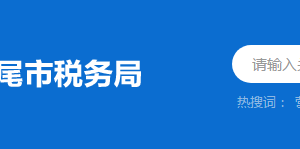 汕尾市稅務(wù)局辦稅服務(wù)廳辦公時間地址及納稅服務(wù)電話