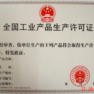 全國工業(yè)產(chǎn)品許可證好辦理嗎。有什么條件？