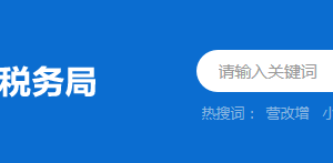 江門市新會(huì)區(qū)稅務(wù)局辦稅服務(wù)廳地址及納稅咨詢電話