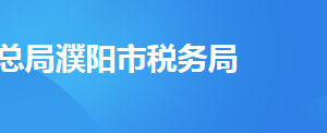 濮陽市稅務局稅務分局辦公地址及聯(lián)系電話