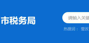 揭陽市揭東區(qū)稅務局辦稅服務廳地址時間及納稅咨詢電話