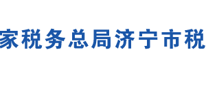 濟寧高新技術(shù)產(chǎn)業(yè)開發(fā)區(qū)稅務(wù)局各分局辦公地址