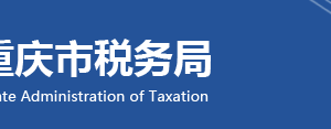 石柱土家族自治縣稅務局稅務服務地址及聯系電話