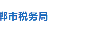 邯鄲經(jīng)濟(jì)技術(shù)開發(fā)區(qū)稅務(wù)局稅務(wù)分局職責(zé)及辦公地址