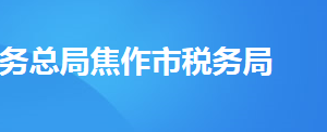 溫縣稅務局辦稅服務廳辦公時間地址及納稅服務電話