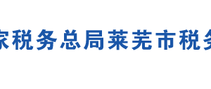 萊蕪市雪野旅游區(qū)稅務(wù)局辦稅服務(wù)廳地址時間及聯(lián)系電話