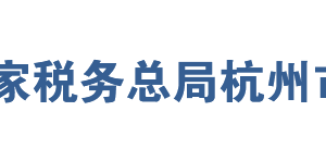 杭州市濱江區(qū)稅務(wù)局網(wǎng)址地址及納稅服務(wù)咨詢(xún)電話