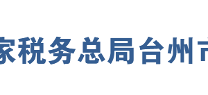 溫嶺市稅務(wù)局辦稅服務(wù)廳地址辦公時間及聯(lián)系電話