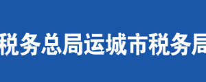 夏縣稅務局辦稅服務廳地址辦公時間及聯系電話